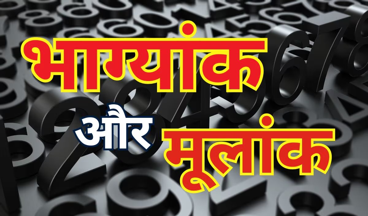 अंक ज्योतिष: मूलांक और भाग्यांक क्या हैं? जानें उनका महत्व और गणना विधि