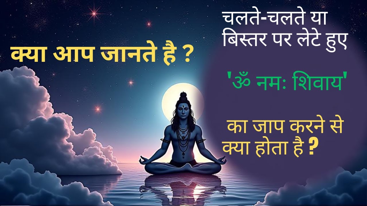 चलते-चलते या लेटे हुए ‘ॐ नमः शिवाय’ का जाप करने से क्या होता है?