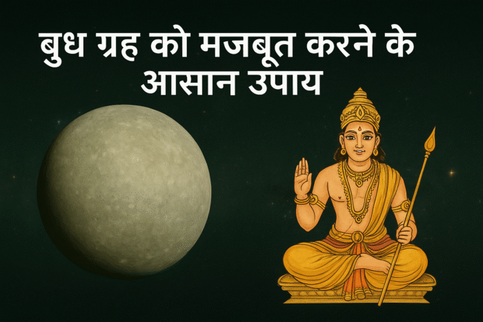 बुध ग्रह को मजबूत करने के आसान उपाय और फायदे